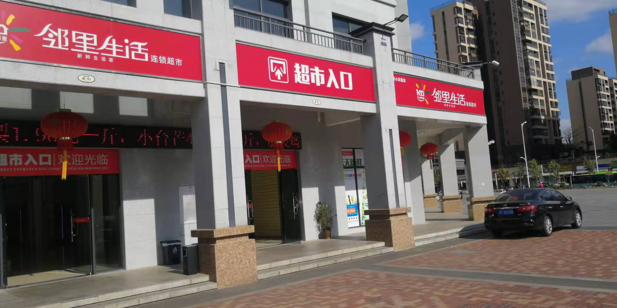 鄰里生活連鎖超市怡心花園店