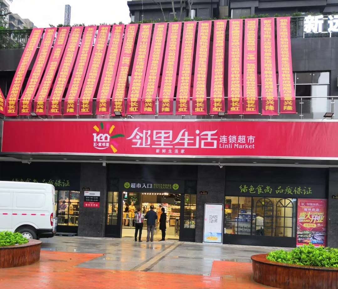 鄰里生活連鎖超市翰林府店